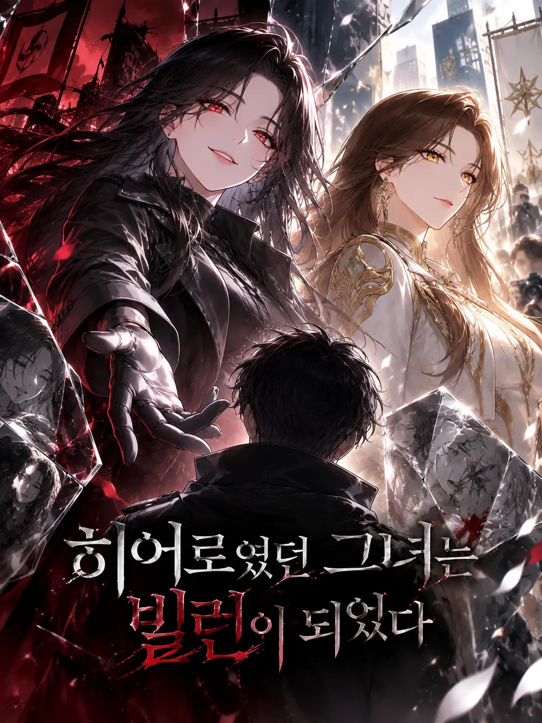 Mayo_13의 《히어로였던 그녀는 빌런이 되었다》