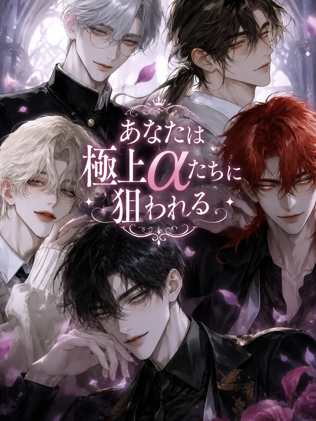 JaggedKnee2014의 あなたは極上αたちに狙われる