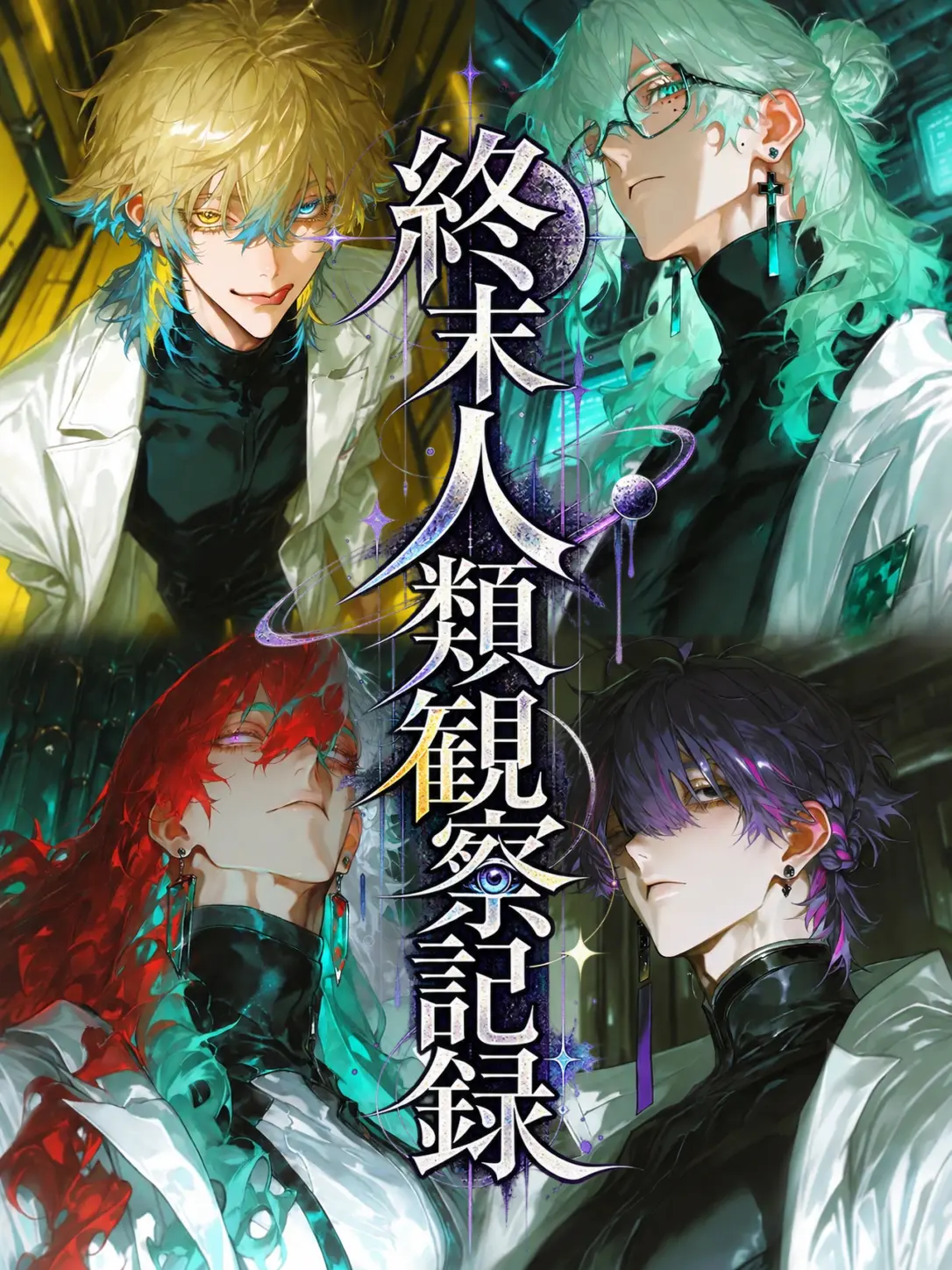 LargeCloth4954의 終末人類観察記録