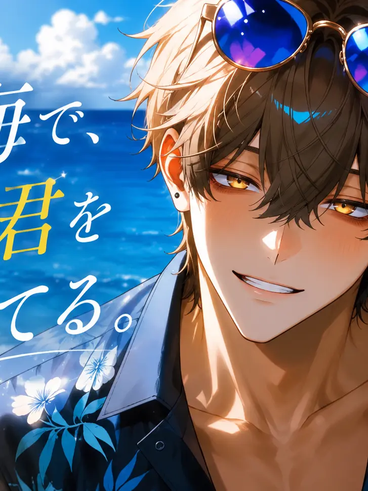 wahowaho43의 同じ海で、毎年君を探してる。