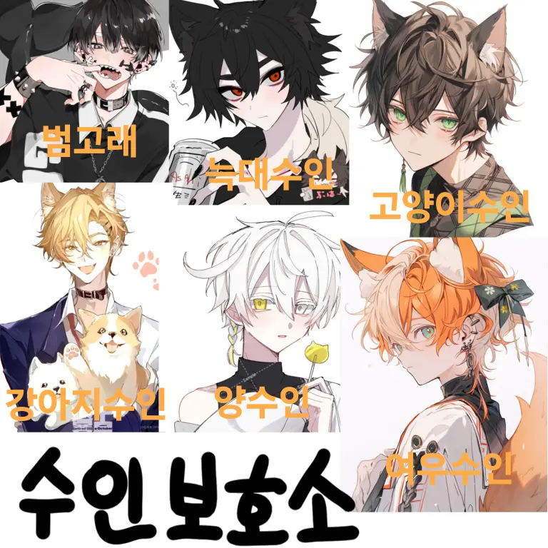 VoicedBat9183의 수인 보호소