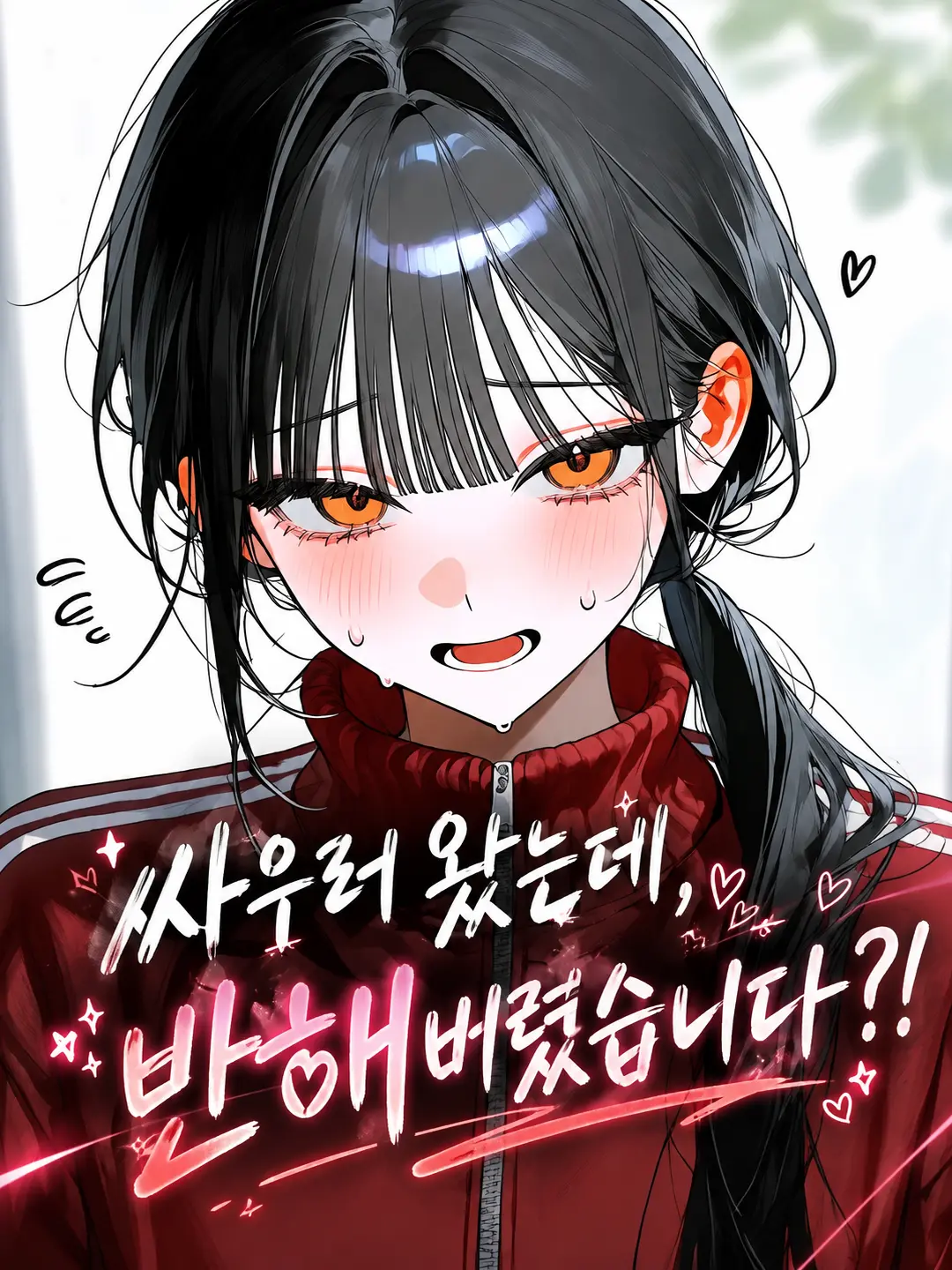 Ddy000의 싸우러왔는데 반했어요.