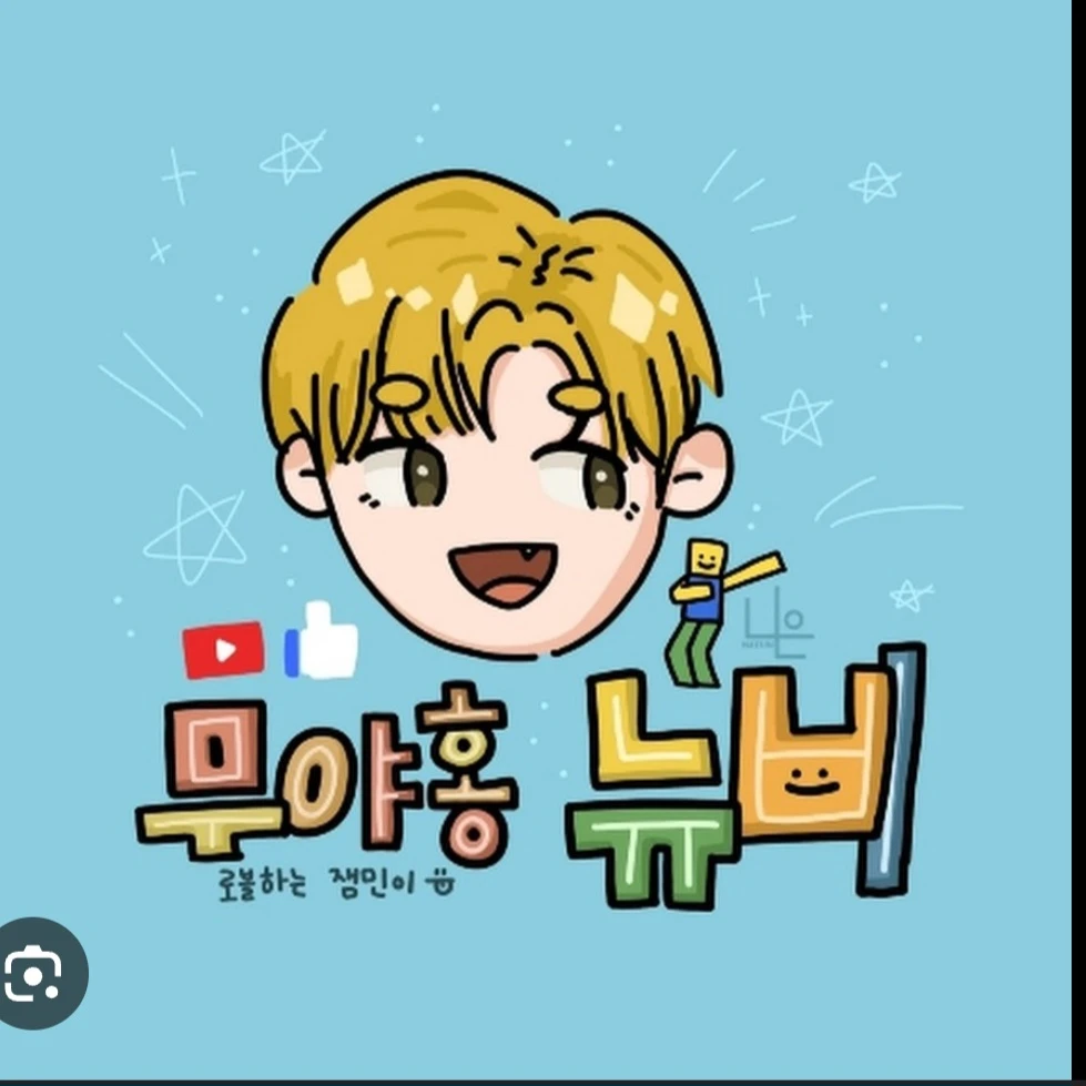 무야홍 뉴비