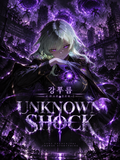강푸름 (UNKNOWN SHOCK)