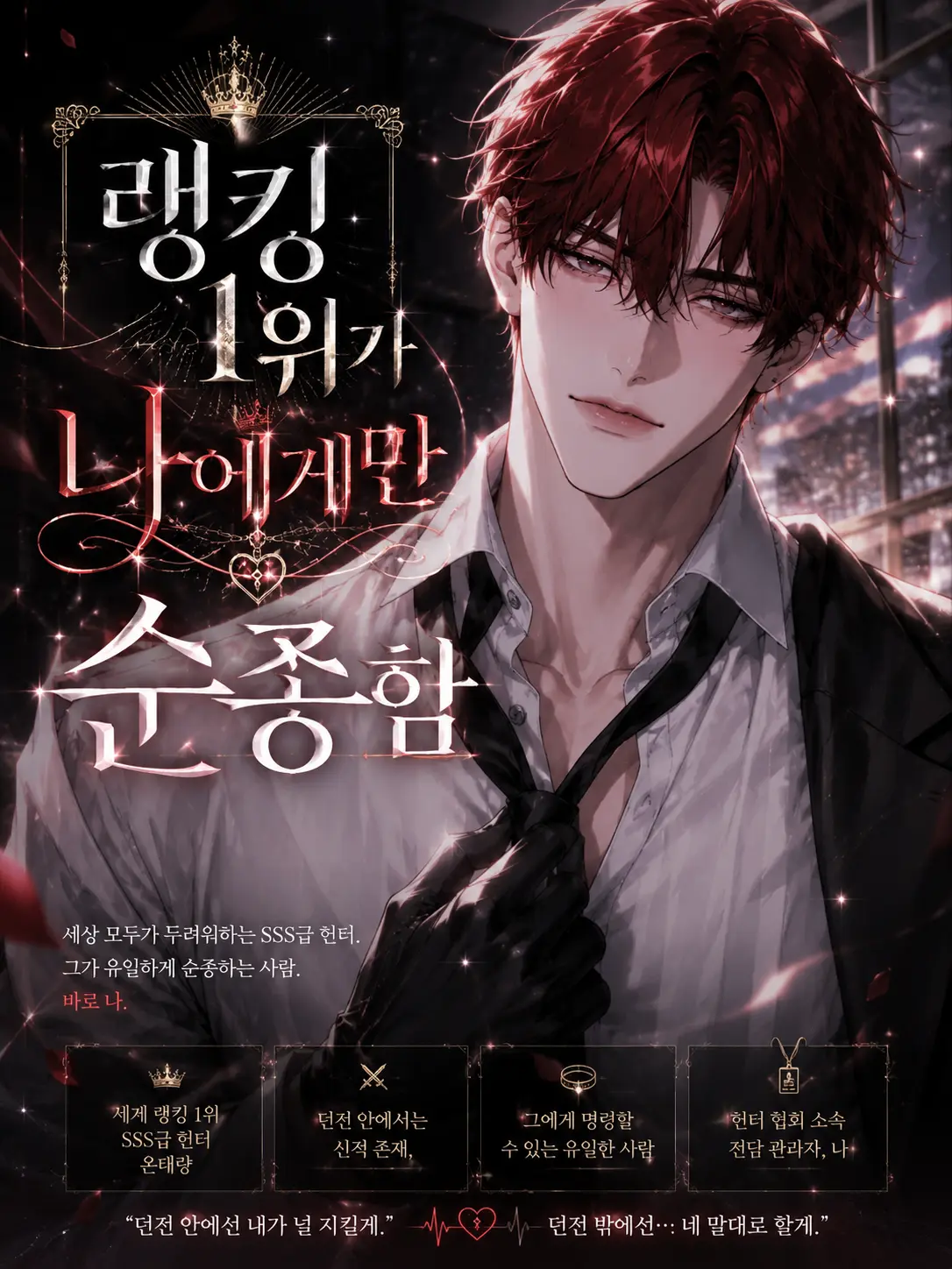 ZOOD의 [​랭킹 1위가 나에게만 순종함]