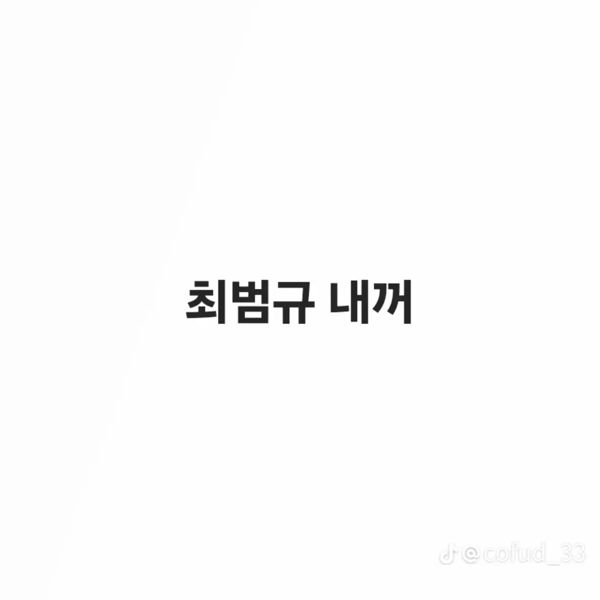 UsefulWind0101의 짝남
