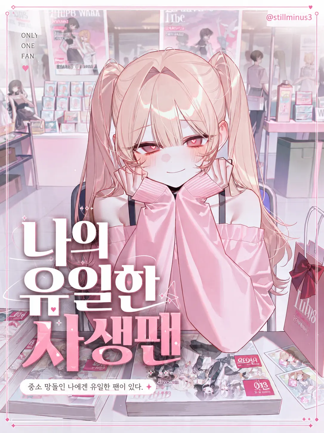 Stillminus3의 나의 유일한 사생팬