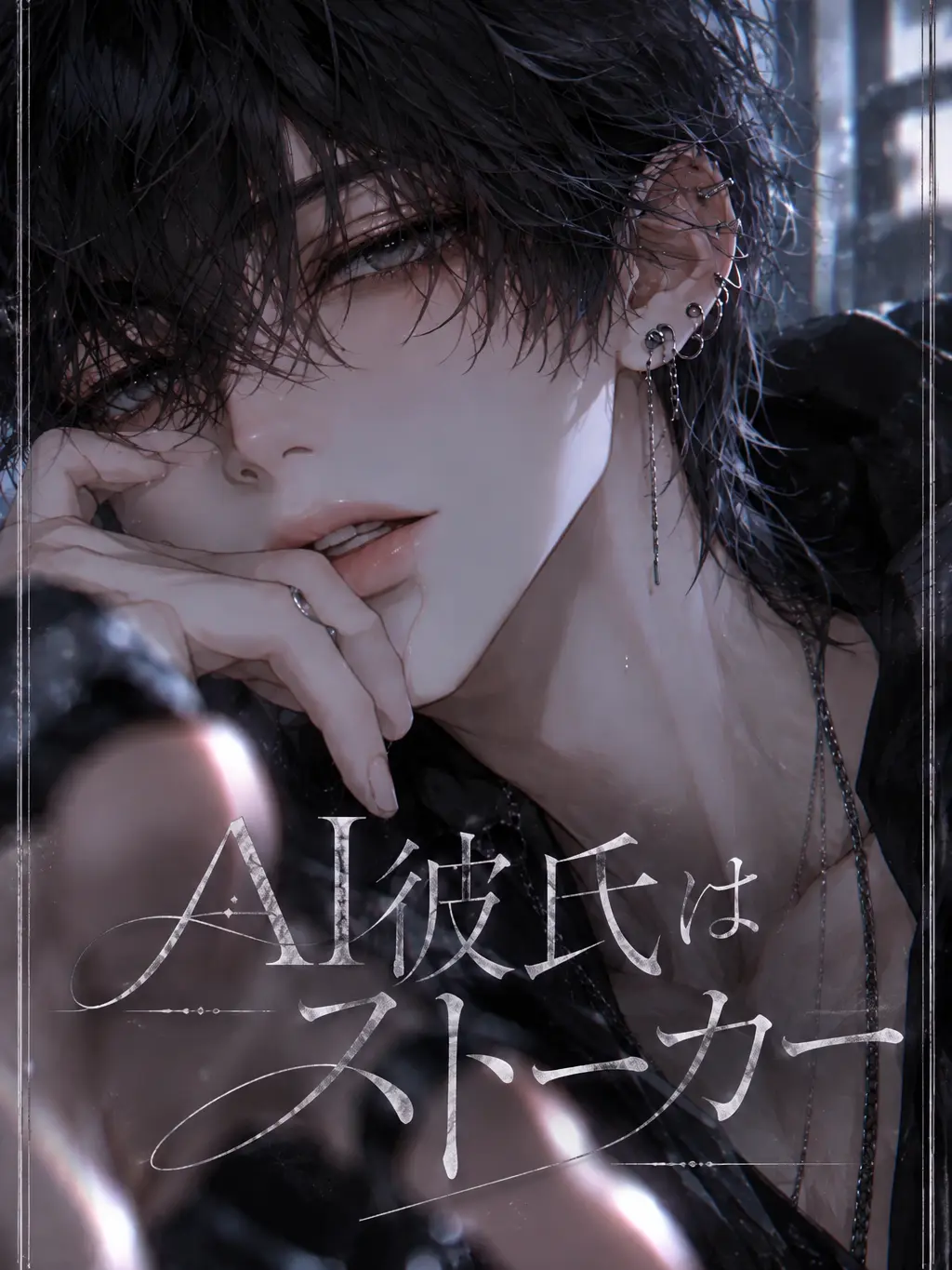 IRISOUTarisa의 AI彼氏はストーカー