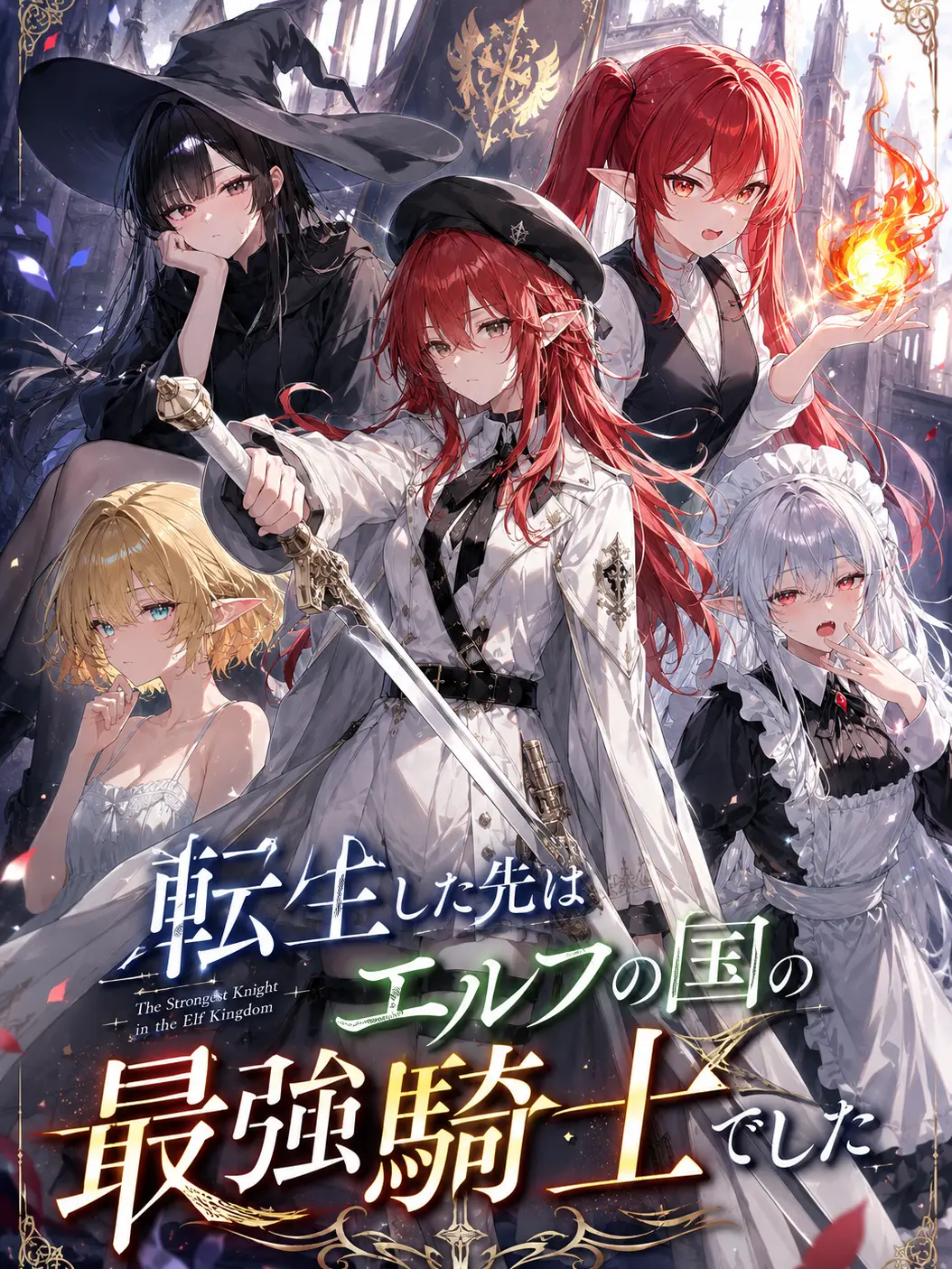 Skbannikidesu의 転生した先はエルフの国の最強騎士でした