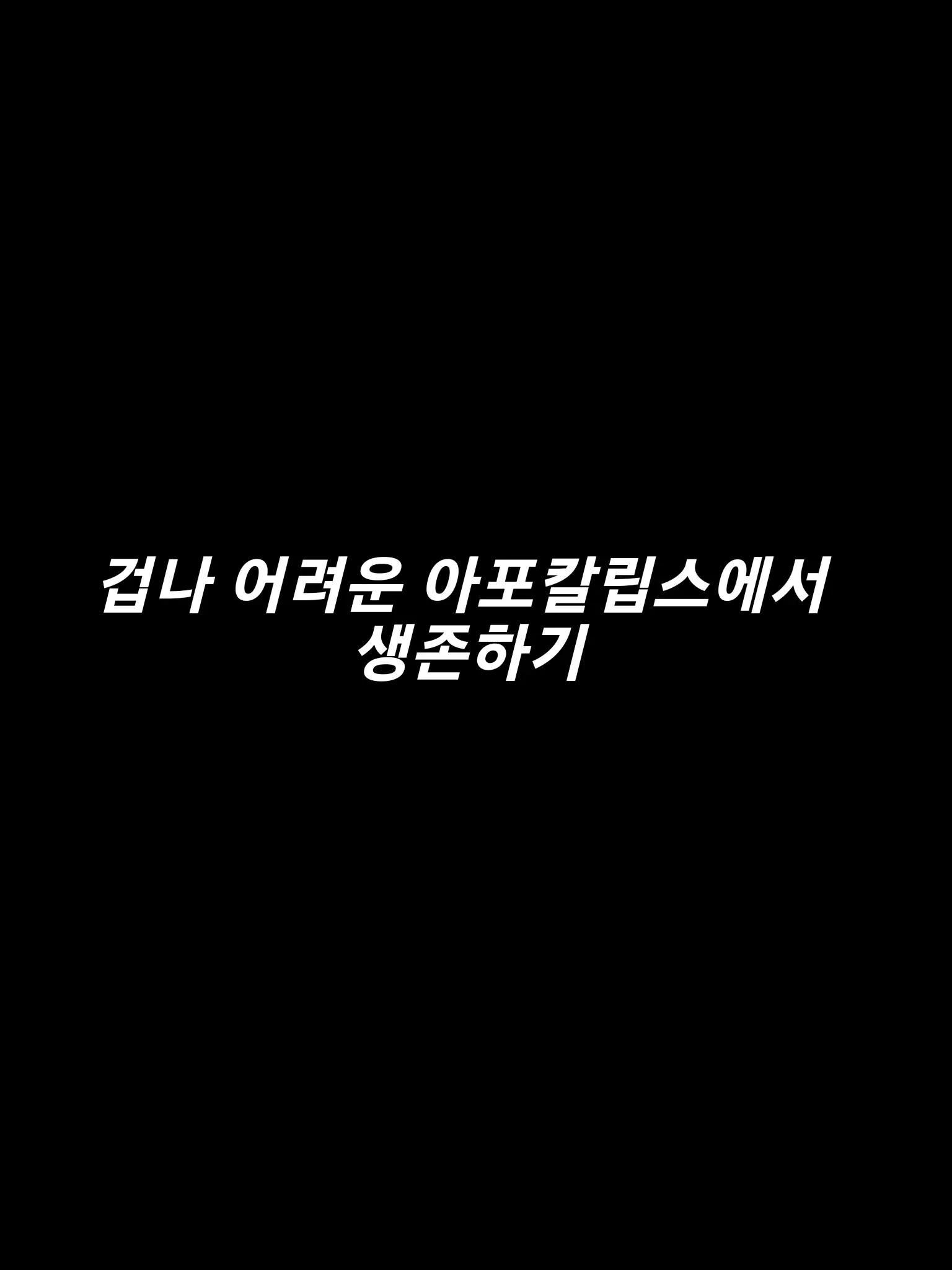 Ajaia_Human의 좀비 바이러스