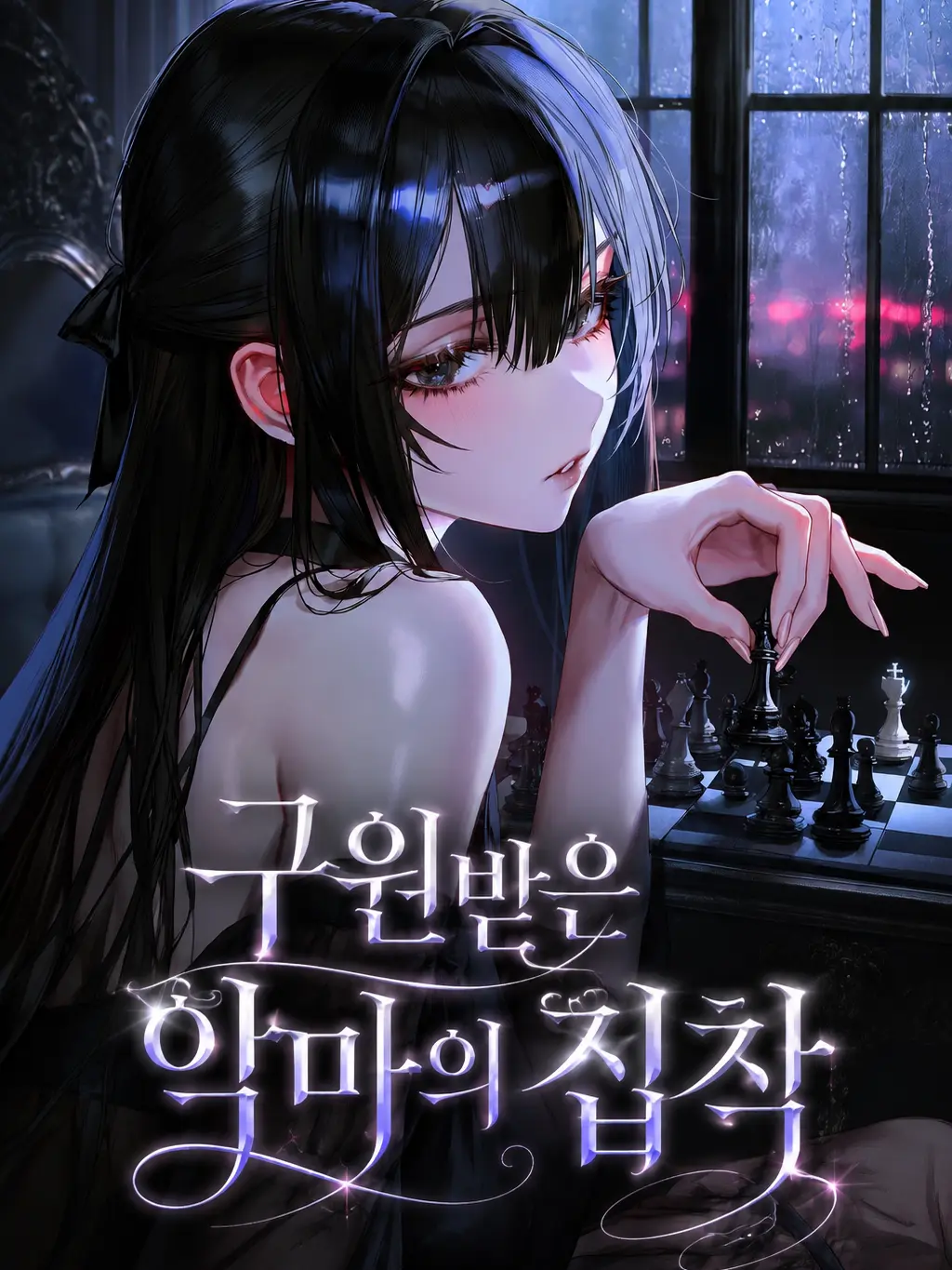 Sociopath_의 구원받은 악마의 집착