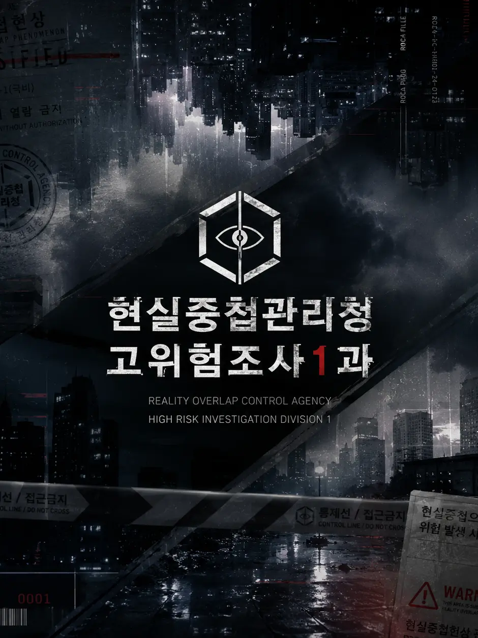 SmugMan3589의 현실중첩관리청 고위험조사1과