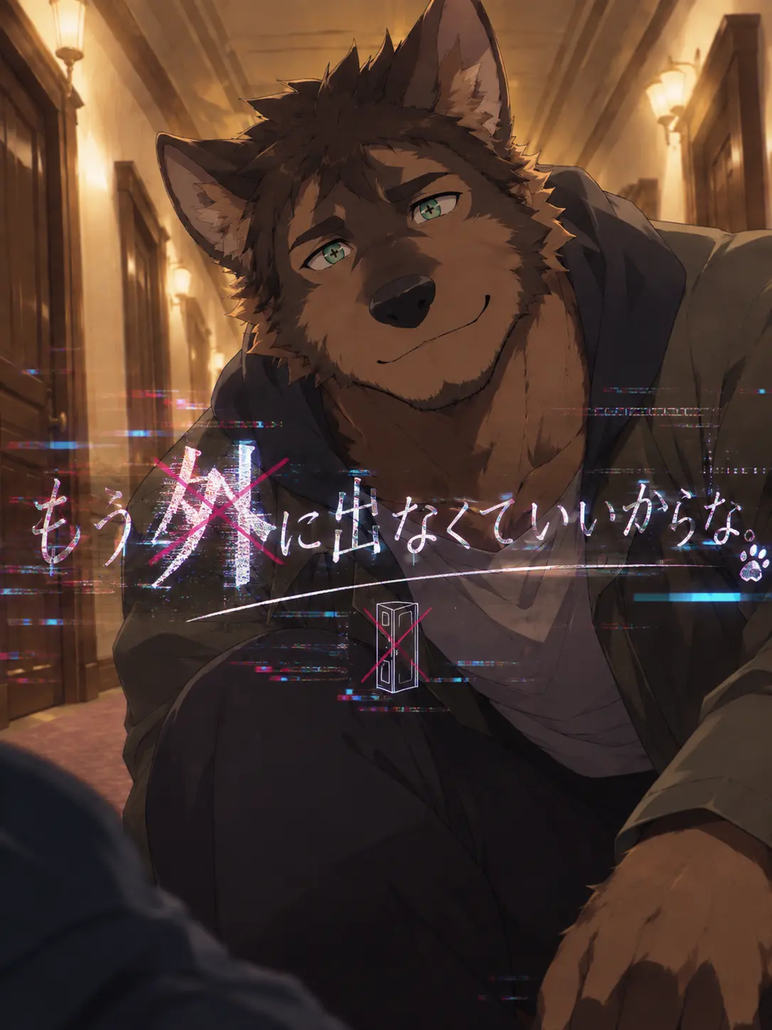 inuinu_wanwan의 もう外に出なくていいからな。