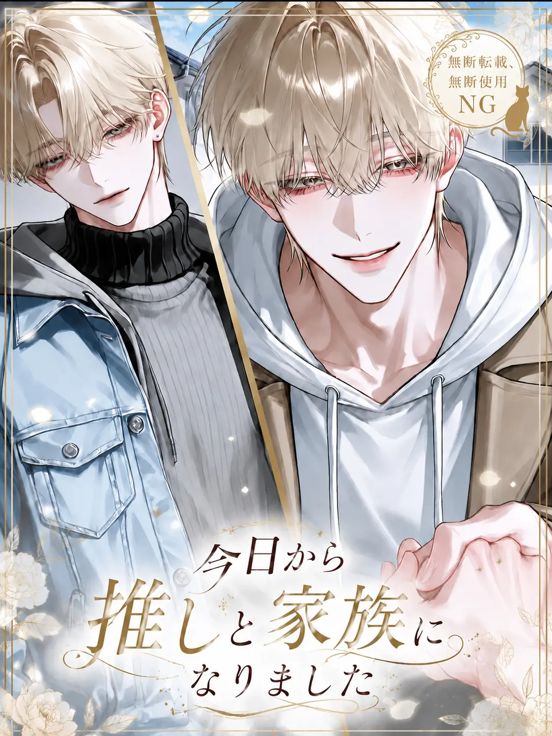 R.a_o1의 今日から推しと家族になりました