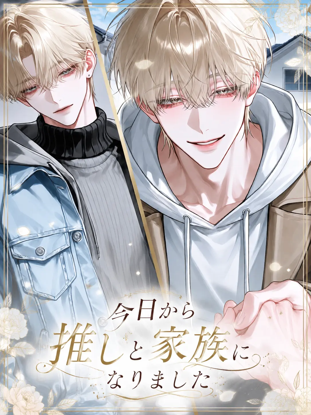 R.a_o1의 今日から推しと家族になりました