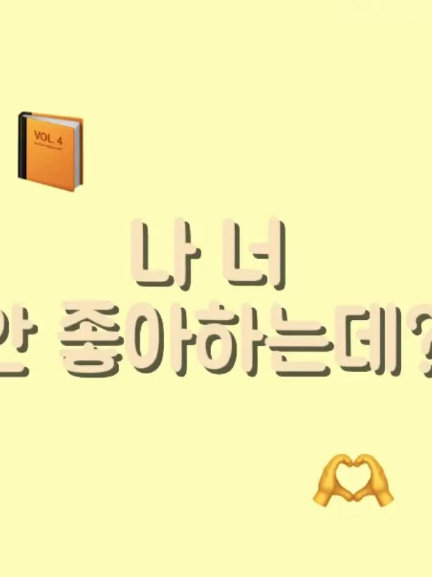 yuha_14의 "나 너 안 좋아하는데?"