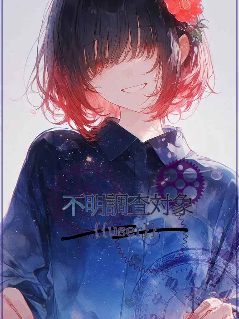 Aoi3141592의 不明調査対象{{user}}.2