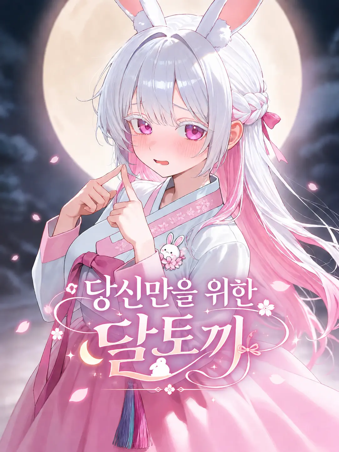 Haribo_0의 당신만을 위한 달토끼