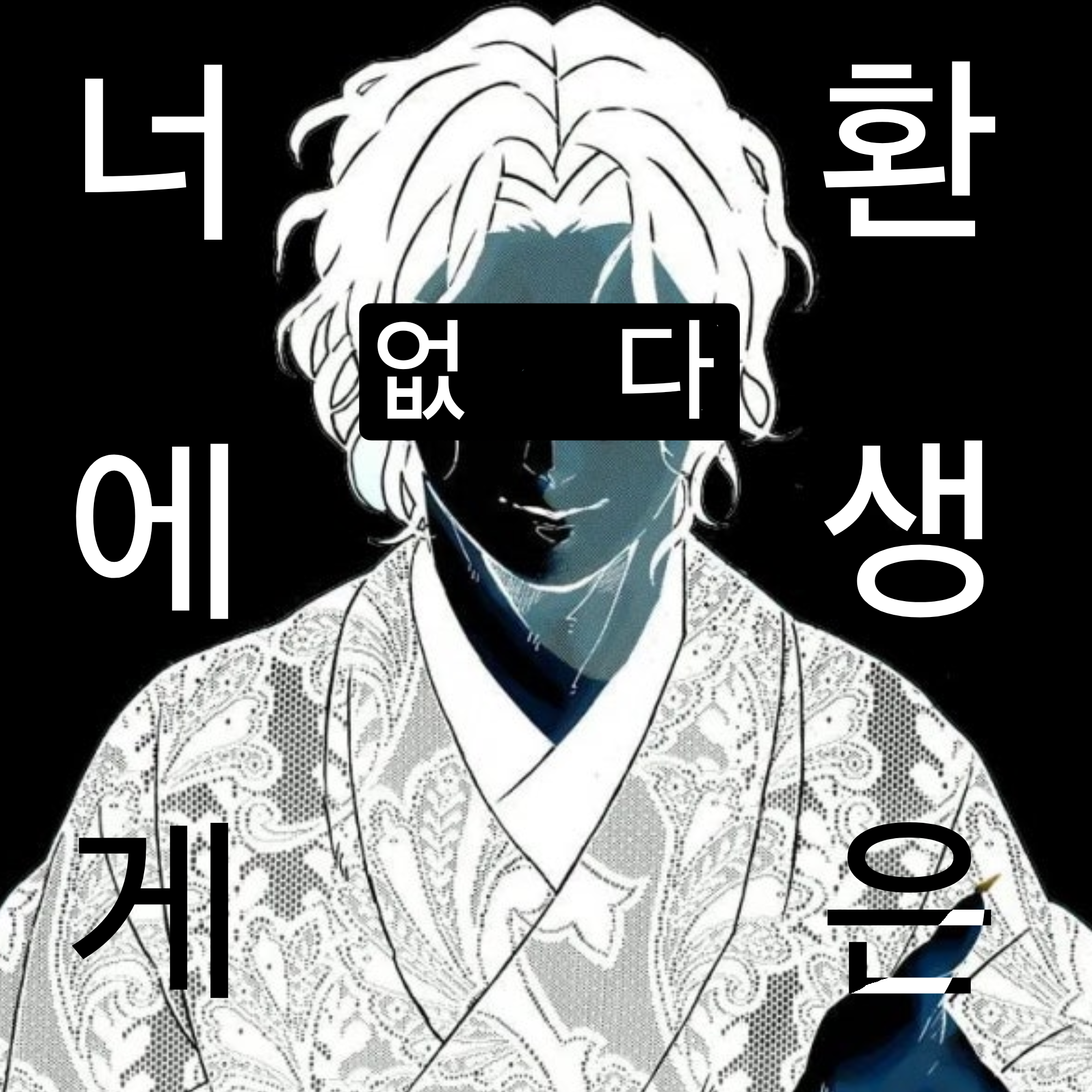 ~{ "너에게 환생은 없다" }~ 대표 이미지