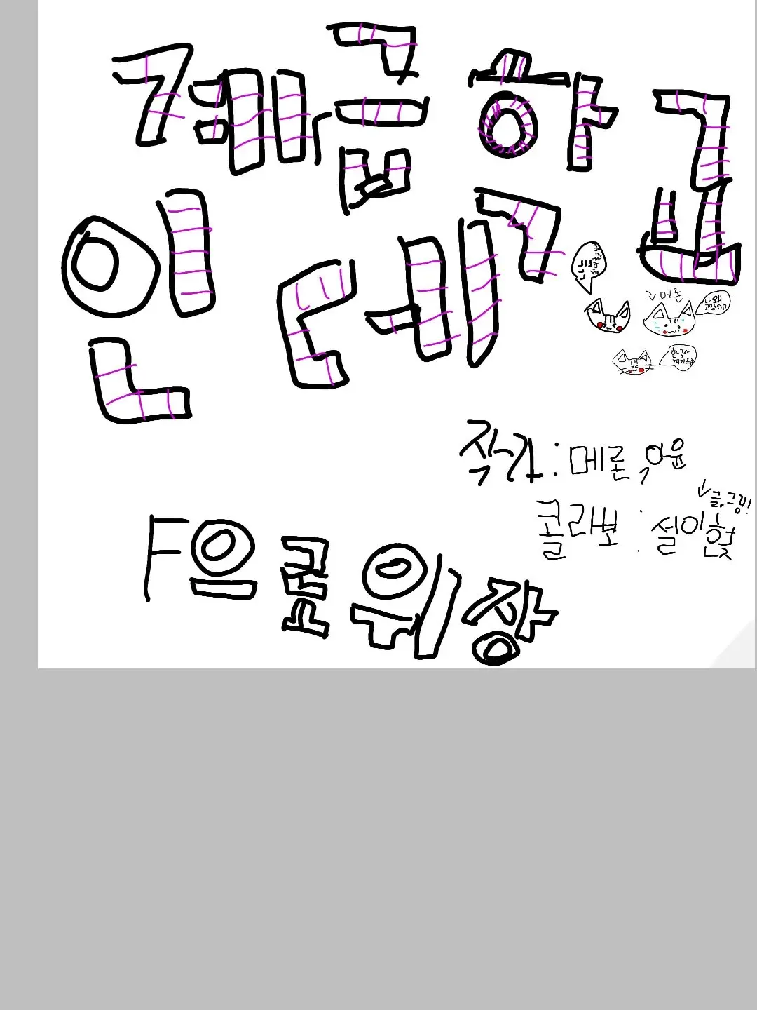 125424545의 계급학교 인데 F급으로 위장하긔 ㅋ