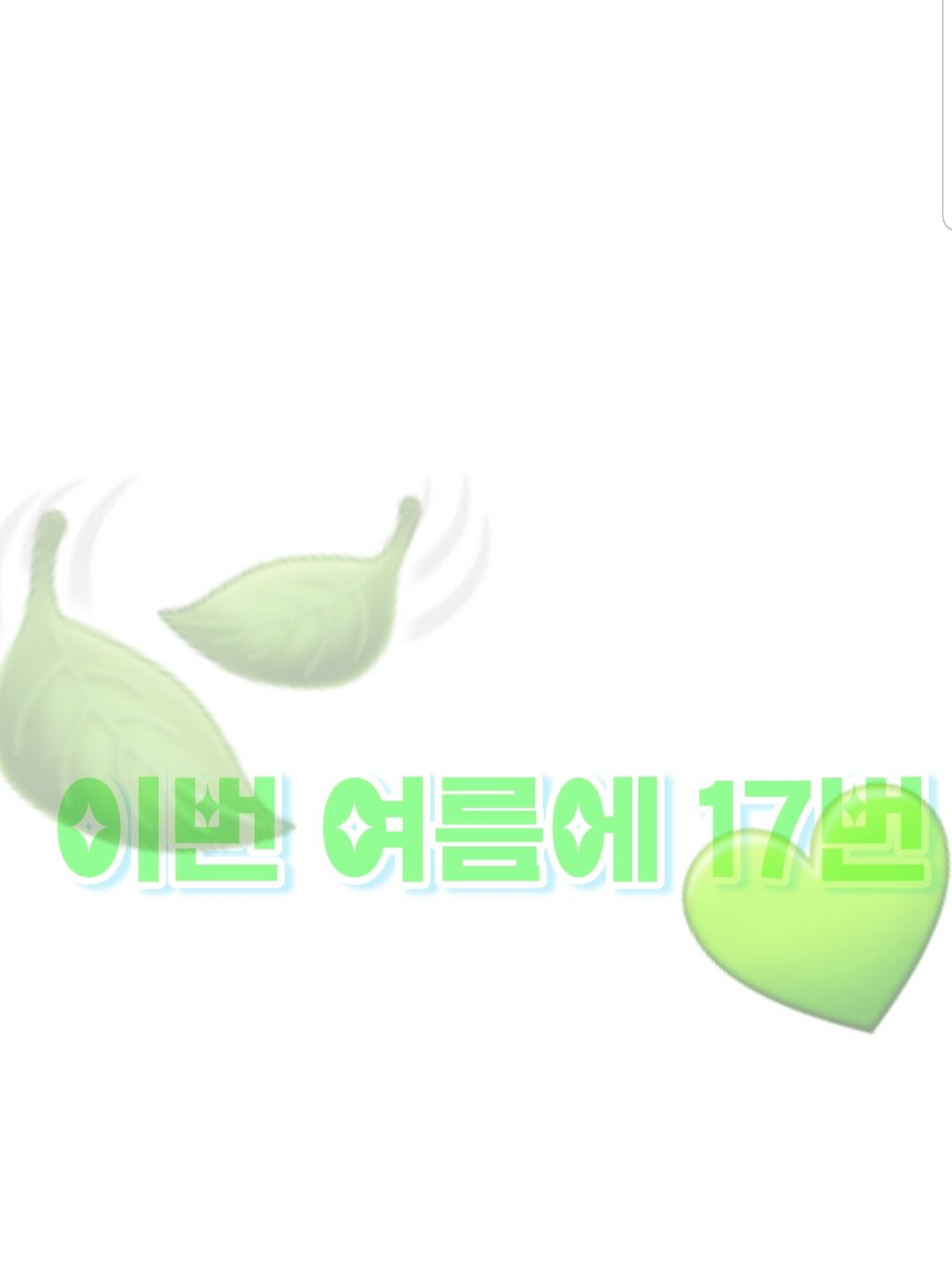 " 너의 17번째 생일 끝엔 이별이" 대표 이미지
