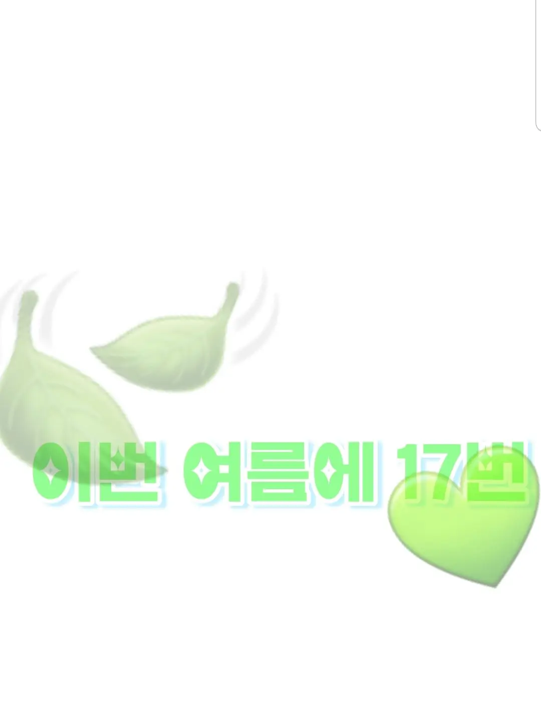 dorai_rai의 " 너의 17번째 생일 끝엔 이별이"