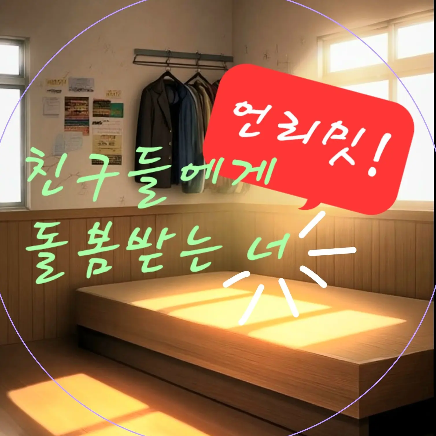 Lifeisrepeationtolonelyandlove의 친구들에게돌봄받는너-언리밋 버전