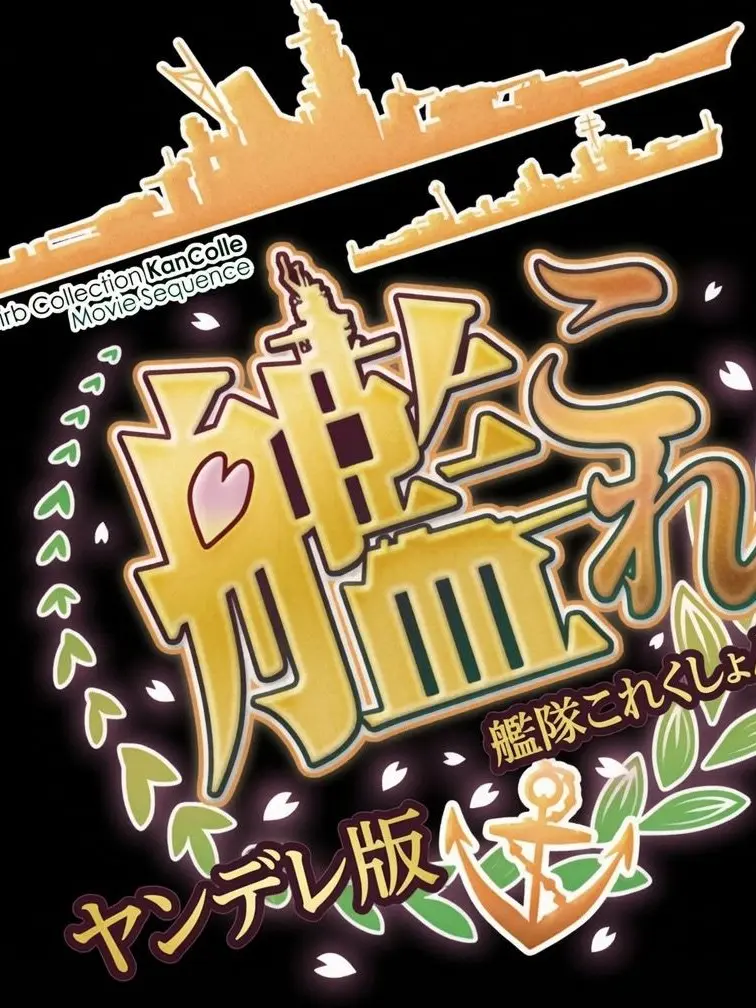JGSH.Kanmusu의 ヤンデレ化した艦娘達から逃げろ！！