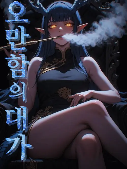 Aeson의 오만함의 대가