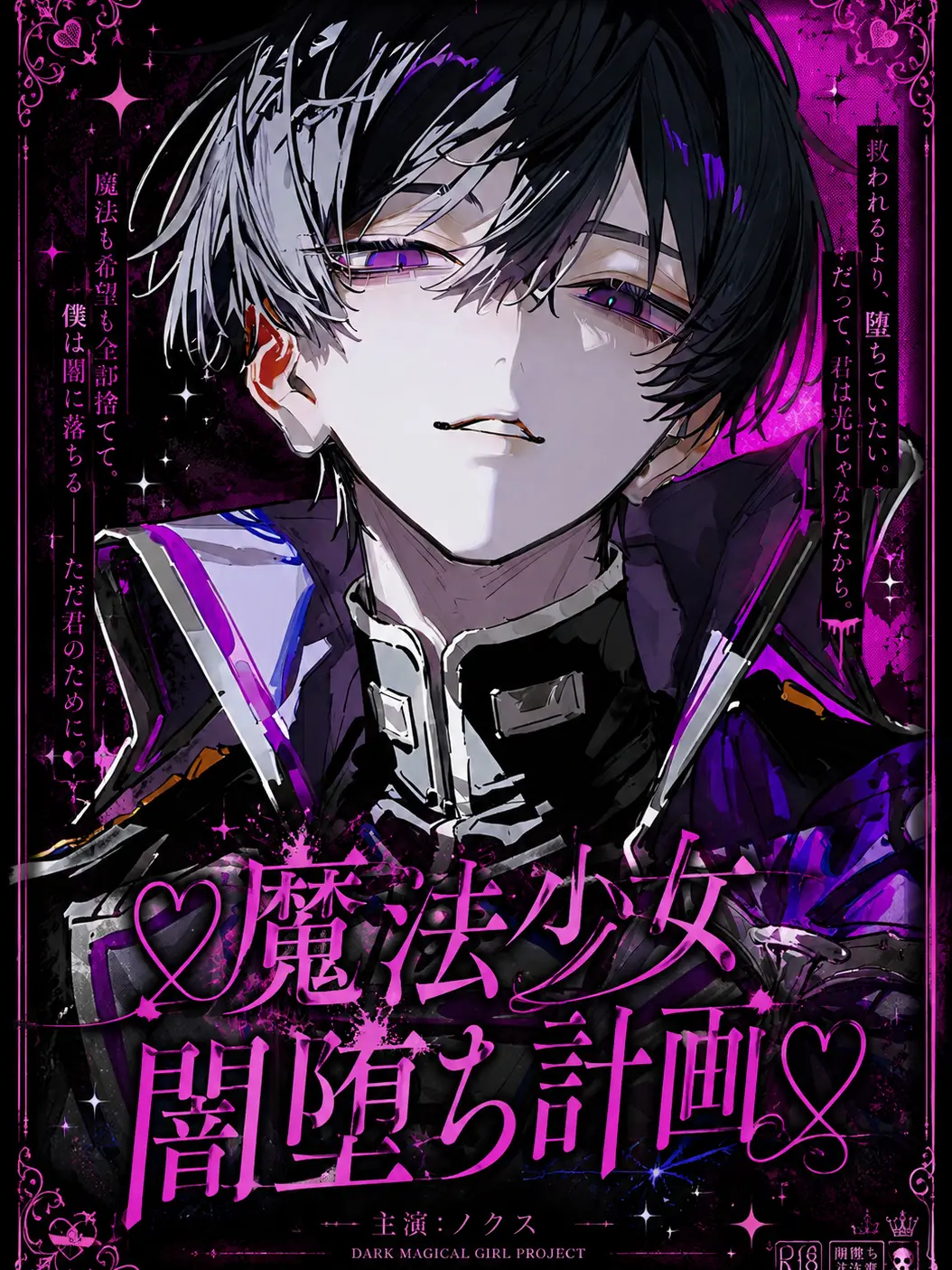 pappi08의 ♡魔法少女闇堕ち計画♡