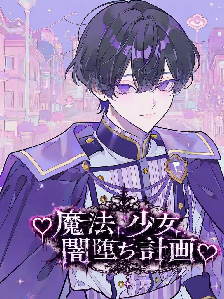 ri_0719의 ♡魔法少女闇堕ち計画♡