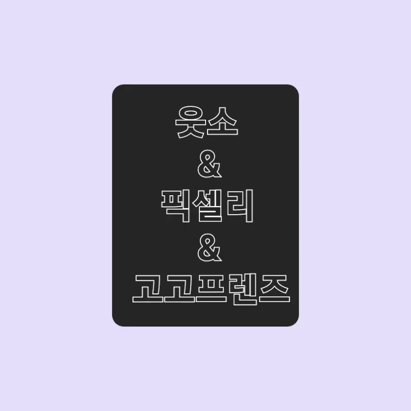 yunyena의 내가 좋아하는 3대 유튜버들과 여행!