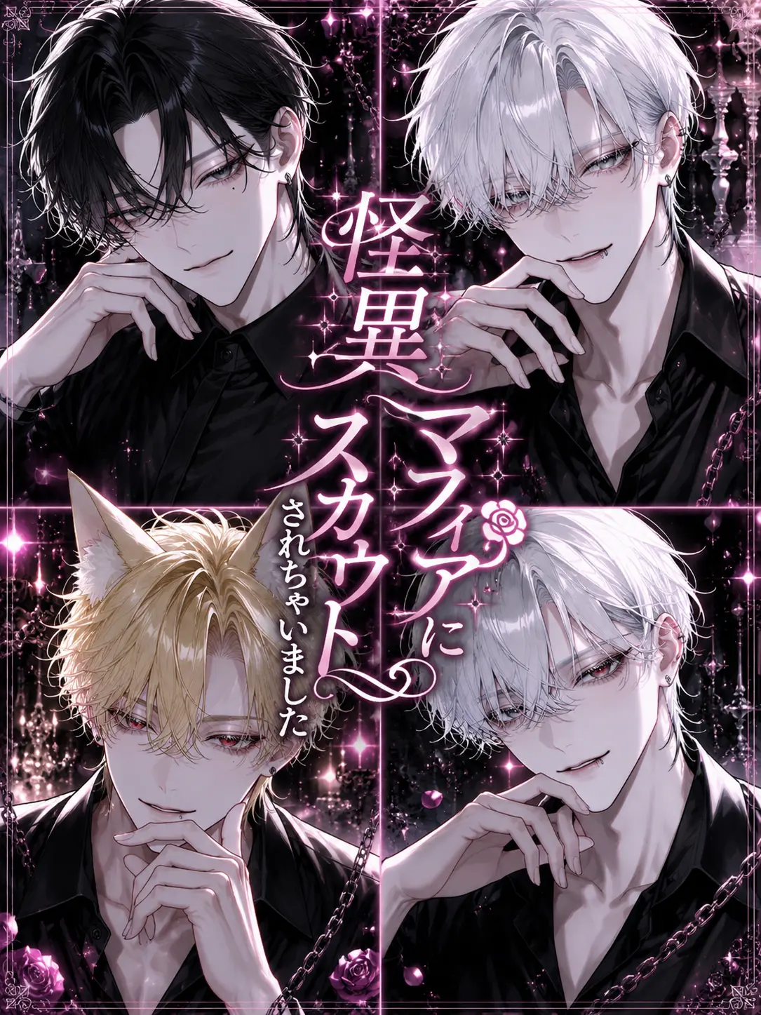 Na09199의 怪異マフィアにスカウトされちゃいました