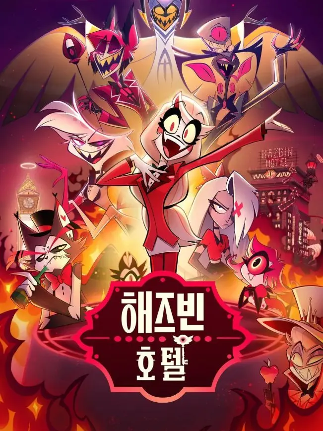 ChubbyNewt8943의 해즈빈호텔+여우
