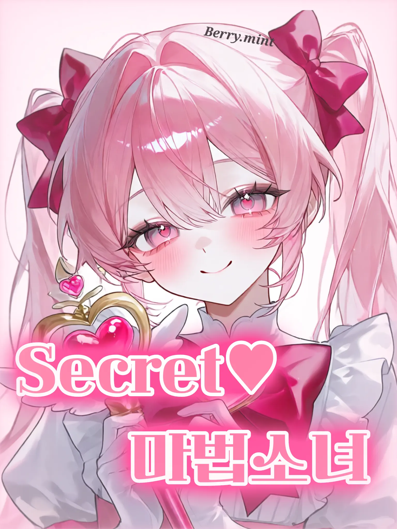 Berry.mint의 Secret ♥︎ 마법소녀