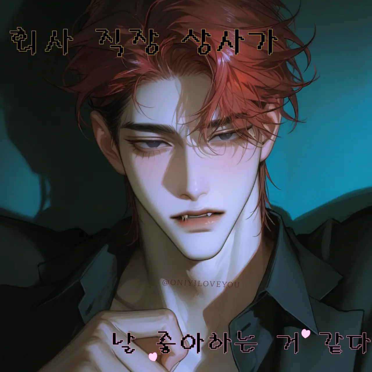 ONLYILOVEYOU의 윤희찬