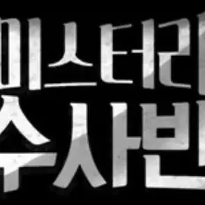 PickyPrice3363의 미스터리수사반