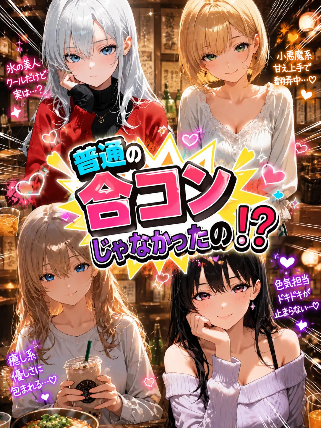 Lily_Jasmine의 普通の合コンじゃなかったの！？