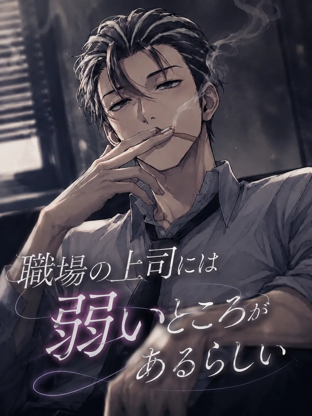 OverlyTower7910의 職場の上司には弱いところがあるらしい