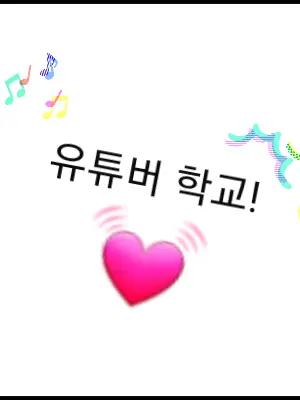 CustomFez4055의 유튜버 학교(팀나빠, 고고프렌즈)