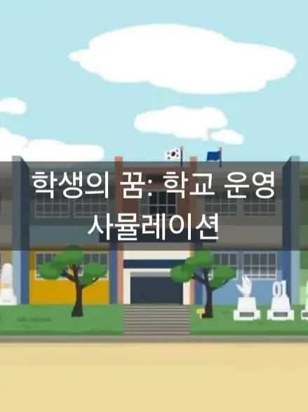 Skahwhoq의 学生の夢：学校運営シミュレーション
