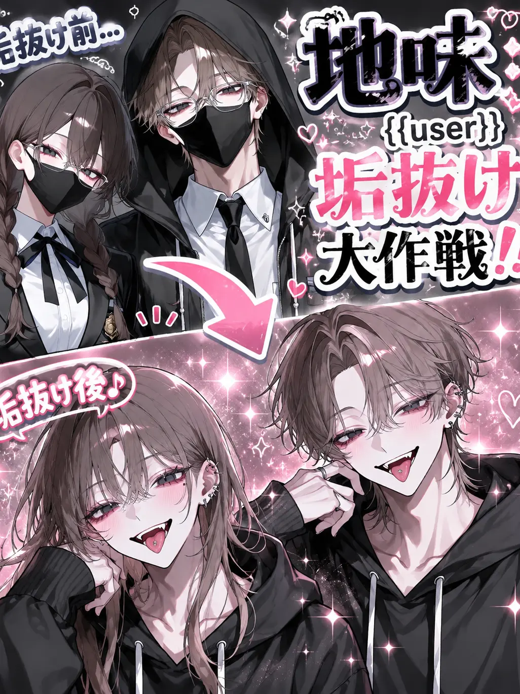 miruki_soda의 地味{{user}}垢抜け大作戦‼️