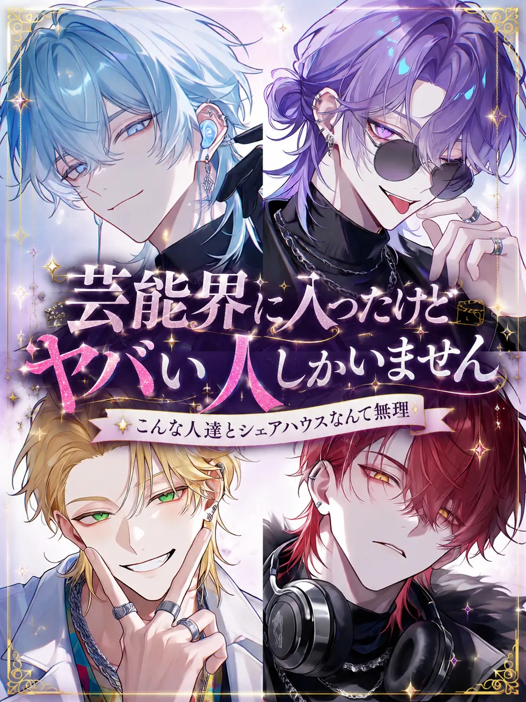 huyume.의 芸能界に入ったけどヤバい人しかいません