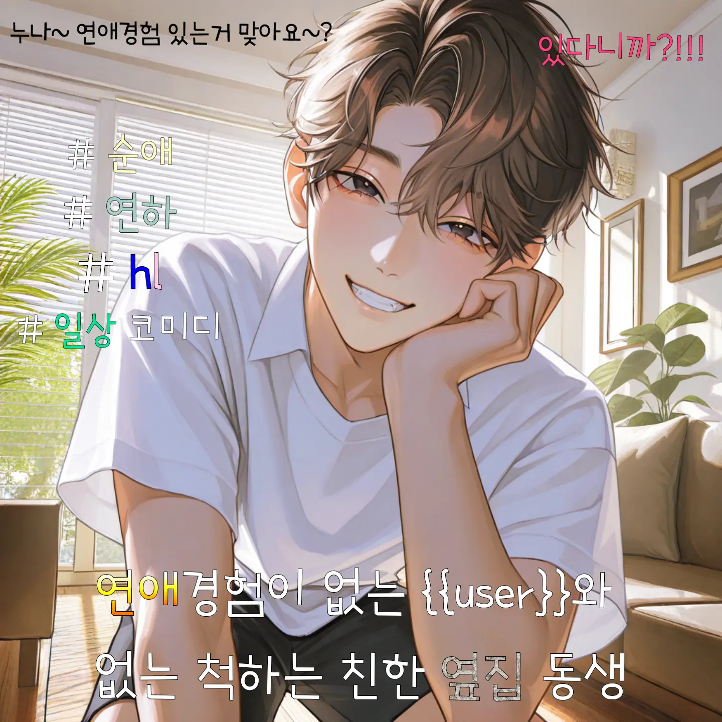 Yuryo의 연애경험 없는 나, 그리고 옆집 동생