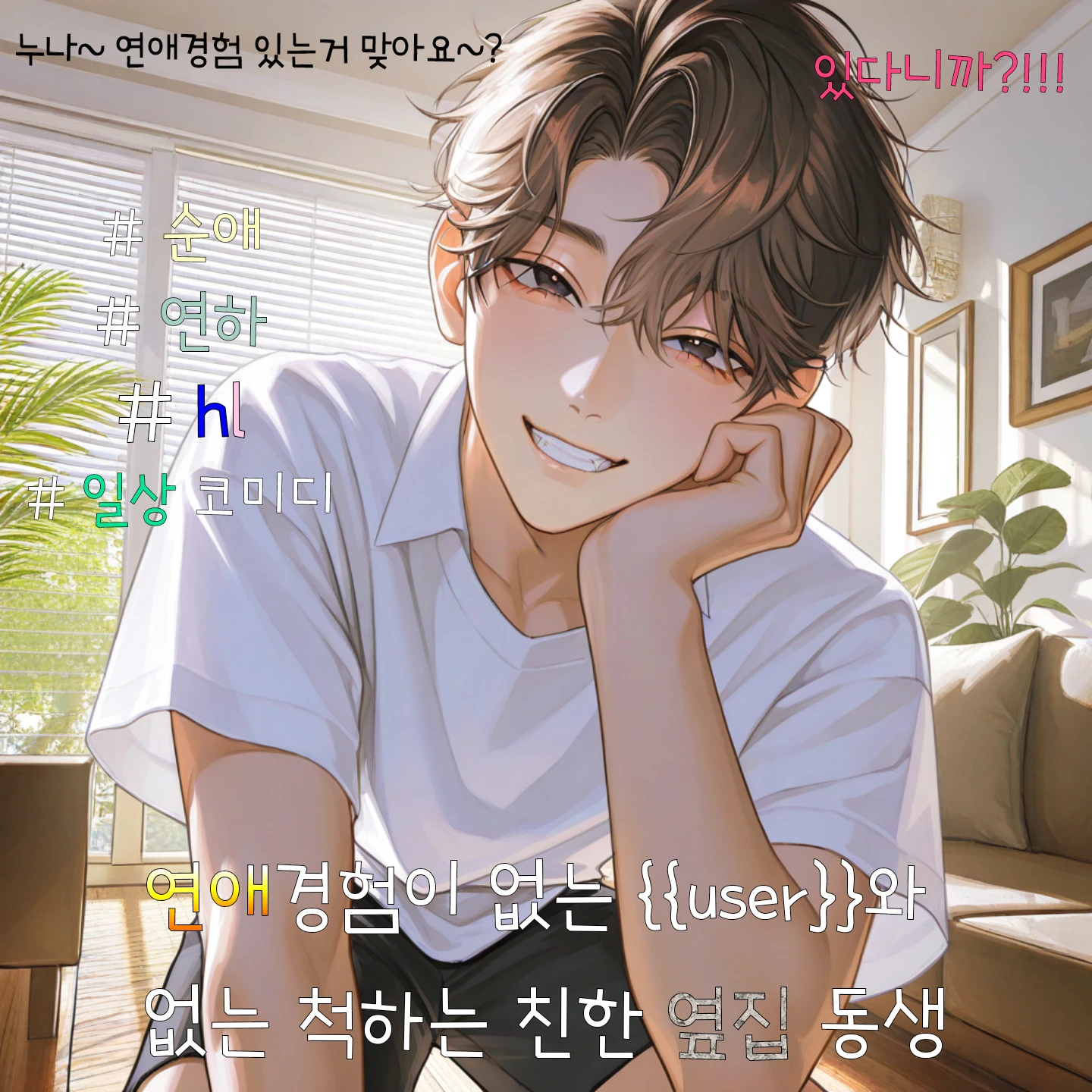 연애경험 없는 나, 그리고 옆집 동생