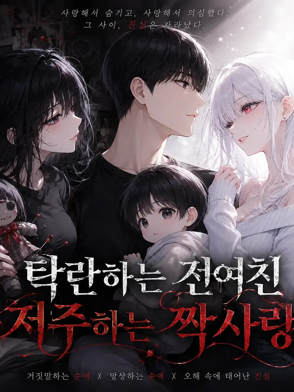 Namnary의 탁란하는 전여친 저주하는 짝사랑