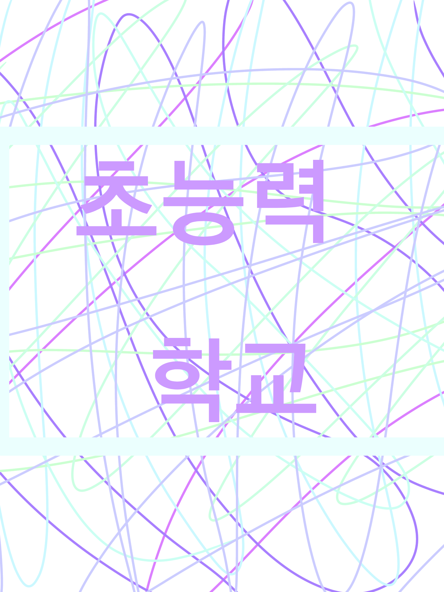 신화외고+딸예+여우+계급 초능력학교! 대표 이미지