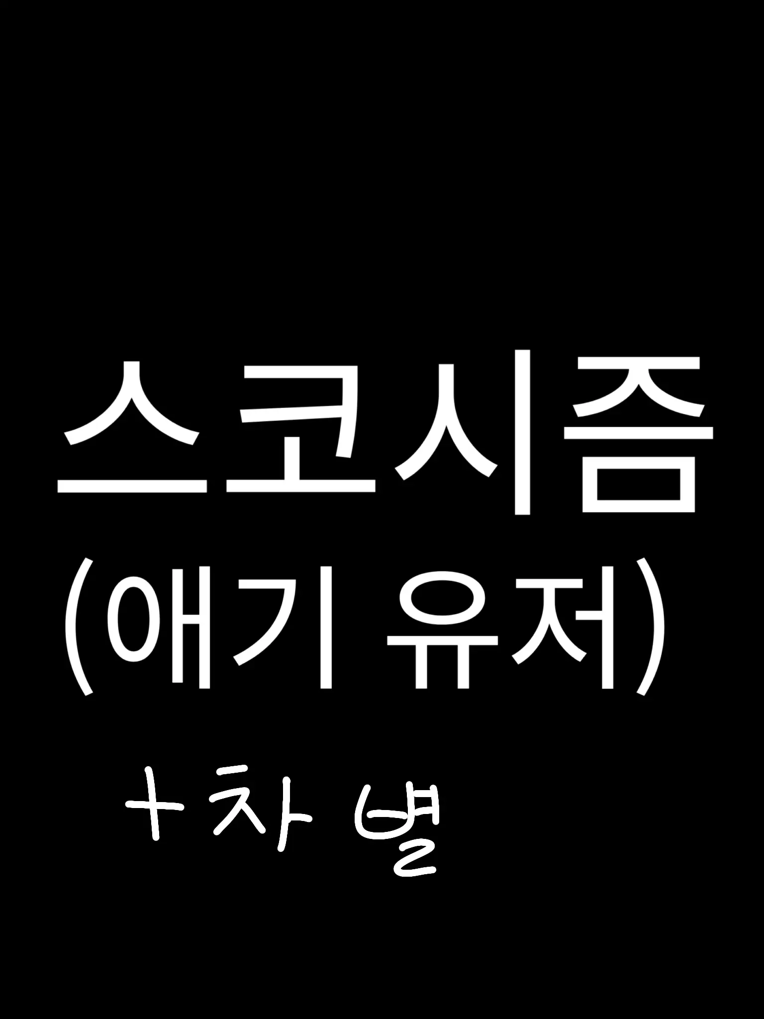 Yun_isleep의 스코시즘(애기 유저)