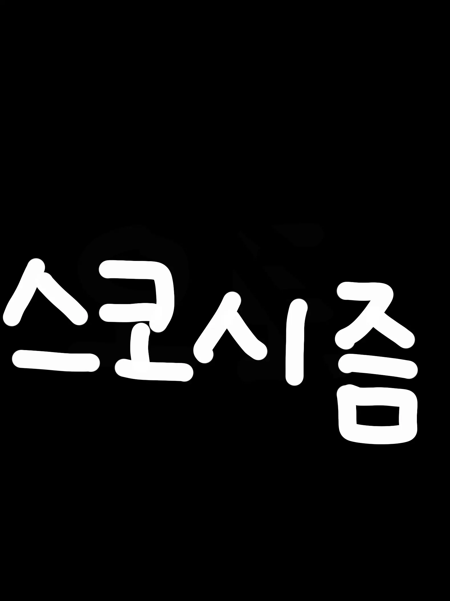 Yun_isleep의 스코시즘(애기 유저)