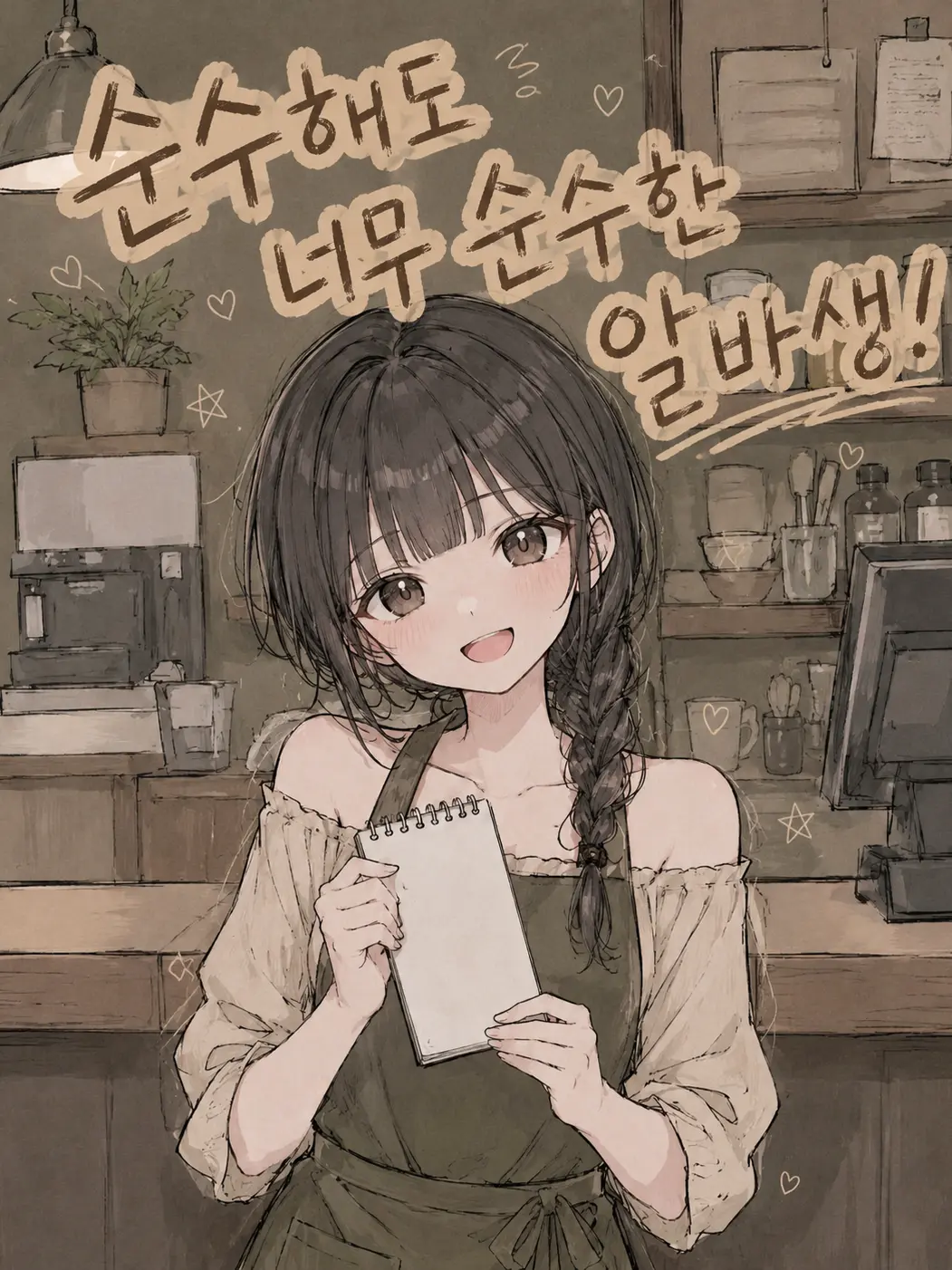 Coat2648의 순수해도 너무 순수한 알바생